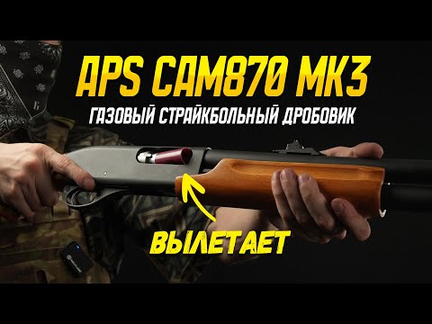 Видео: ДРОБОВИК ДЛЯ СТРАЙКБОЛА С ПАТРОНАМИ И ГАЗОМ. APS CAM870 MARK3.
