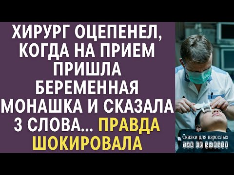 Видео: Хирург оцепенел когда на прием пришла беременная монахиня и сказала всего 3 слова… Правда шокировала