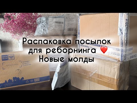 Видео: Большая распаковка посылок для реборнинга. Новые молды реборн. Куклы reborn 💕