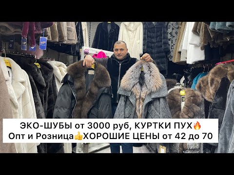 Видео: ЭКО-ШУБЫ от 3000 руб., КУРТКИ ПУХ от 42 до 70🔥Опт и Розница🚀Садовод.Москва