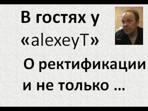 Видео: В гостях у Алексея Т.|ректификация|дистилляция|теория|Азбука Винокура