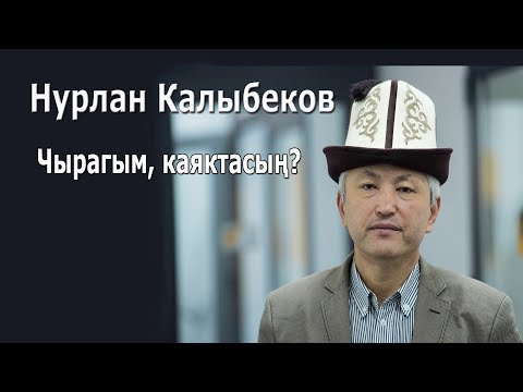Видео: Нурлан Калыбеков – Чырагым, каяктасың?