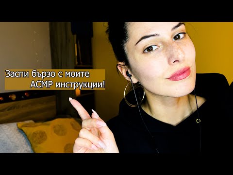 Видео: АСМР на Български : Следвай инструкциите ми, за да заспиш! 💤 Близък шепот