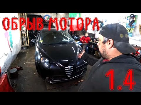 Видео: Оторвало мотор на ходу Alfa Romeo МiТо 1.4