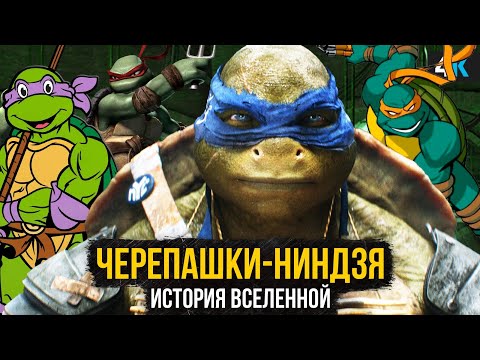 Видео: Черепашки-Ниндзя - Полная история Вселенной. От комиксов до Последнего Ронина!