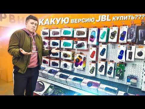 Видео: ВЕРСИИ колонок JBL - КАКИЕ СУЩЕСТВУЮТ? КАКУЮ ВЫБРАТЬ? GG, TL, PL, ND, AN, CS