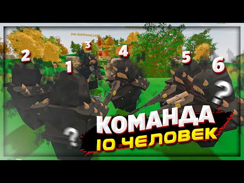 Видео: собрал КОМАНДУ из 10 ЧЕЛОВЕК на ПВП СЕРВЕР