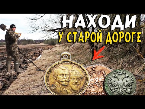 Видео: КОП У СТАРОЙ ДОРОГЕ-НАШЕЛ ЦАРСКИЕ МОНЕТЫ И СТАРИННЫЕ НАХОДКИ,Поиск монет с металлоискателем