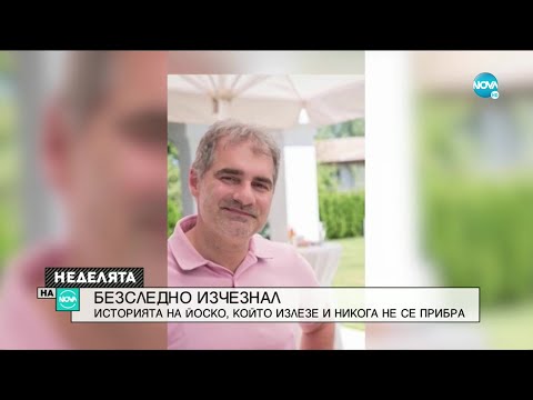 Видео: Историята на Йоско, който излезе и никога не се прибра - Неделята на NOVA (06.06.2021)