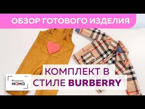 Видео: Одежда для малышей до 3х лет. Куртка в стиле burberry, комбинезон из вельвета. Обзор готового look’а