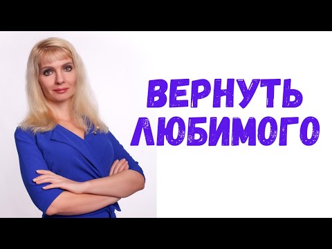 Видео: Как вернуть любимого / Вернуть отношения