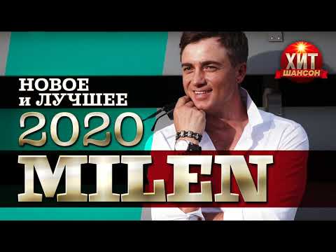 Видео: MILEN  -  Новое и Лучшее 2020