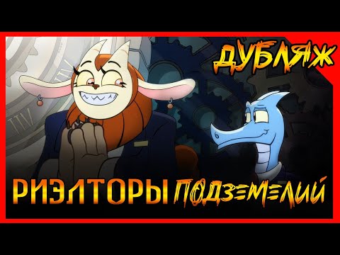 Видео: Очень милый ДНД мульт! Риэлторы подземелий! Монстры торгуют подземельями! #днд #мультик