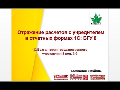 Видео: Отражение расчетов с учредителем в отчетных формах 1С: БГУ 8