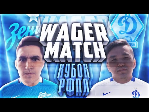 Видео: WAGER MATCH | KEFIR VS ACOOL | КУБОК РФПЛ