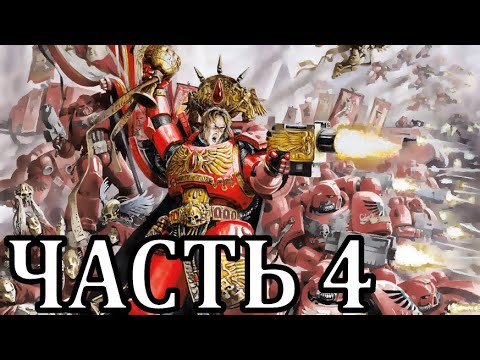 Видео: Прохождение Warhammer 40,000 Armageddon. Ангелы Смерти - Часть 4