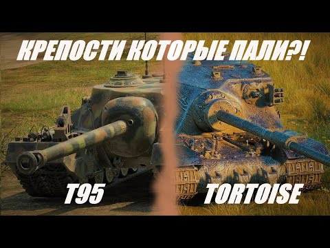 Видео: Tortoise и T95. Как вы там поживаете?