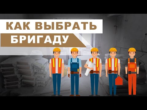 Видео: КАК ВЫБРАТЬ СТРОИТЕЛЬНУЮ БРИГАДУ, СОВЕТ ДИЗАЙНЕРА