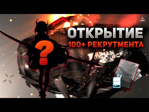 Видео: ЧТО ВЫПАЛО ИЗ 100 RECRUITMENT PERMIT!? [Arknights]