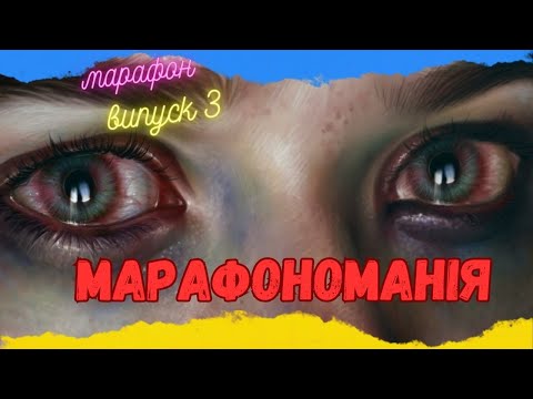 Видео: 🔴НЕВІДОМИЙ ДЕНЬ МАРАФОНУ. РОЗІГРАШ.🔴