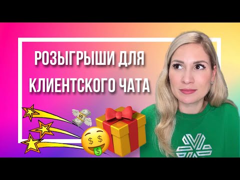 Видео: Розыгрыши для клиентского чата