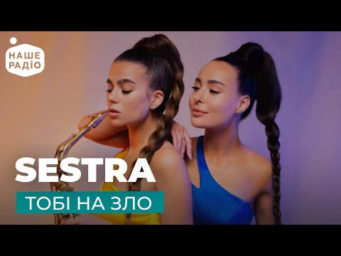 Видео: SESTRA – ТОБІ НА ЗЛО | Місце кохання на Нашому радіо