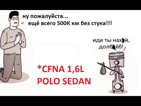 Видео: Гаражные движухи. Polo sedan, сверхбюджетный ремонт стука мотора. СFNA