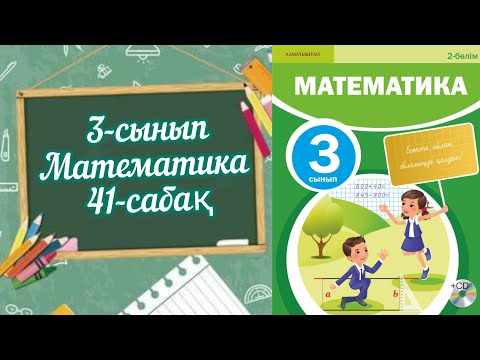 Видео: Математика 3 сынып 41 сабақ. 3 сынып математика 41 сабақ. Үлес туралы түсінік.