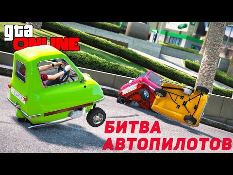 Видео: БИТВА АВТОПИЛОТОВ НА - PEEL P50 БИТВА ПИЛОТОВ В GTA 5 ONLINE!