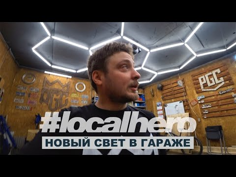 Видео: ПроГаражные будни Ep:11 Идеальный свет в гараж