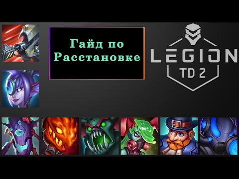 Видео: Legion TD 2 Гайд по опенеру №2