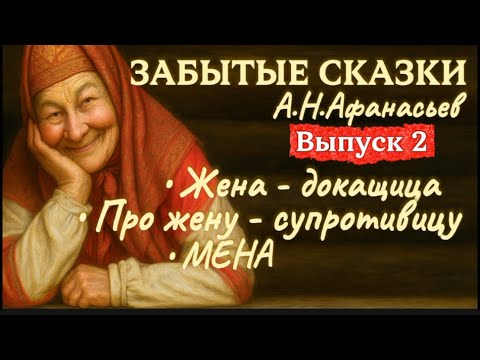 Видео: 🎙️ «Жена - докащица», «Про жену - супротивицу», «Мена» А.Н.Афанасьев 📜ЗАБЫТЫЕ СКАЗКИ 