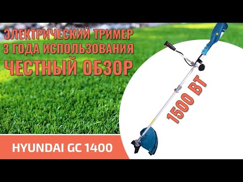 Видео: Триммер электрический Hyundai GC 1420 обзор спустя 3 года использования