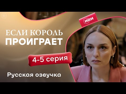 Видео: Если король проиграет — 4-5 серия | Русская озвучка