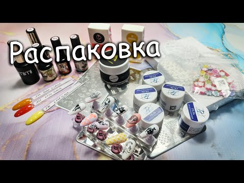 Видео: РАСПАКОВКА | Товары для Маникюра🥰🥰🥰
