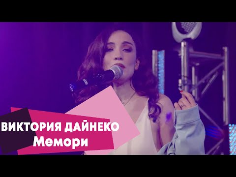 Видео: Виктория Дайнеко - Мемори (LIVE Брать живьём - о2тв)