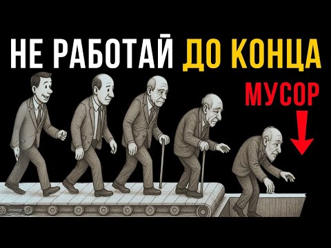 Видео: Не верьте тому, что вам говорят о пенсии — Алан Уоттс раскрывает правду!