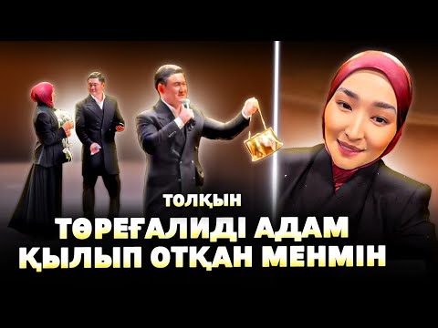 Видео: Төреғали Төреәлі Әйелі Толқын Төрешті Төре Қылып жүрген менмін
