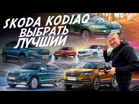 Видео: ИЩЕМ ЛУЧШИЙ SKODA KODIAQ ЗА ДЕНЬ! АВТОПОДБОР!