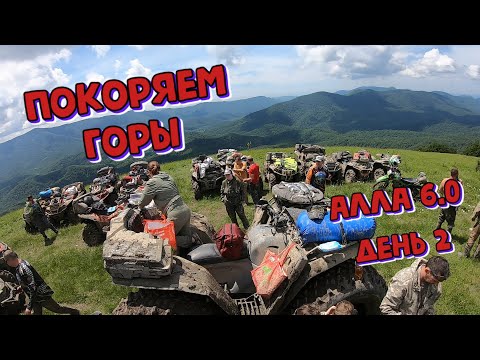 Видео: Покоряем горы с квадроманьяками ЮФО. АЛЛА 6.0. День 2   |  Туризм и путешествия