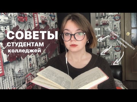 Видео: советы первокурсникам колледжей | back to college 2023