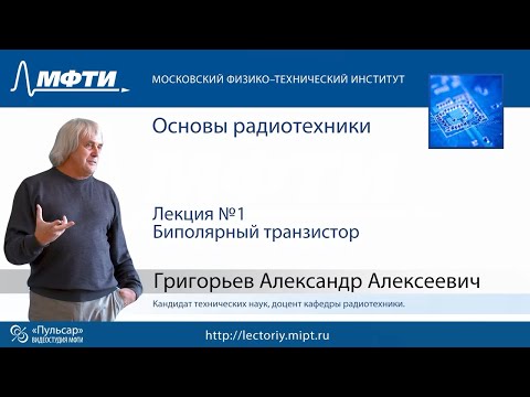 Видео: Основы радиотехники, Григорьев А.А., лекция 1