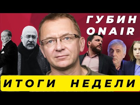 Видео: Кто заказал Волкова? | Поклонскую обвинили в сатанизме | Сванидзе и Масляков | ГубинOnAIR