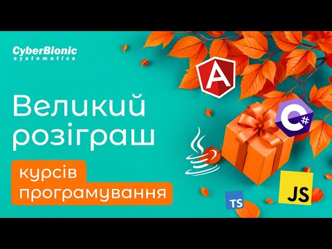 Видео: Розіграш 19 курсів програмування з Python, FrontEnd, С#/.NET, Java