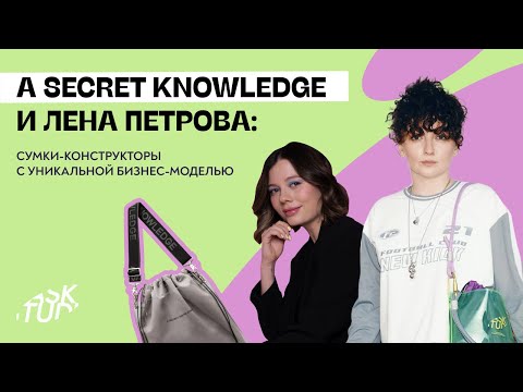 Видео: A SECRET KNOWLEDGE и Лена Петрова: сумки-конструкторы с уникальной бизнес-моделью