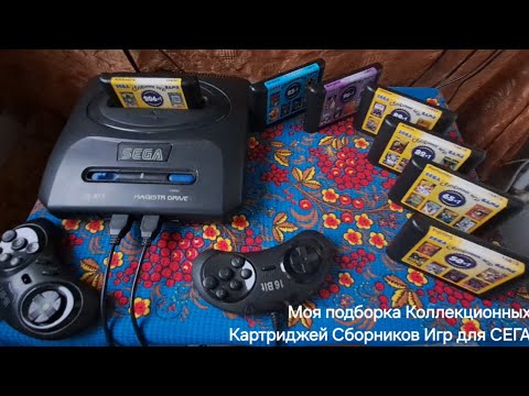 Видео: Моя Подборка Сборников Игр для СЕГА 15.08.25