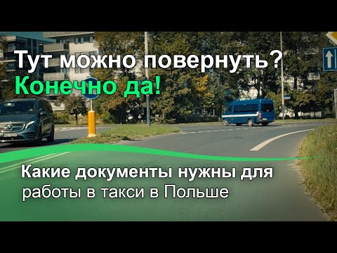 Видео: Какие документы нужны для такси в Польше и сколько стоит