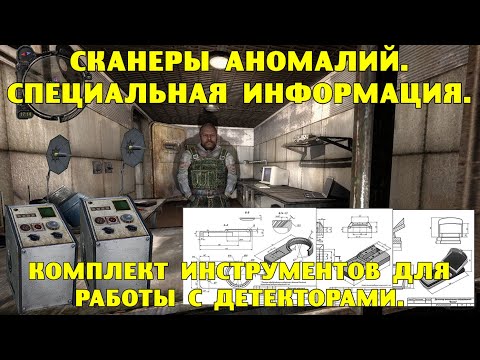 Видео: Путь А.н.т.и.к.в.а.р.а.  Сканеры аномалий.  Специальная информация.  Инструменты Новикову.
