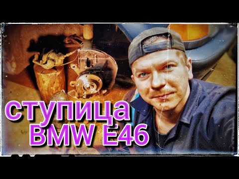 Видео: Быстрая и дешёвая замена передней ступицы БМВ Е46. Это реально.