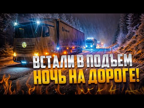 Видео: ГОЛОЛЁД, АВАРИЯ, НОЧУЕМ НА ПОДЪЁМЕ #дентро #дальнобой